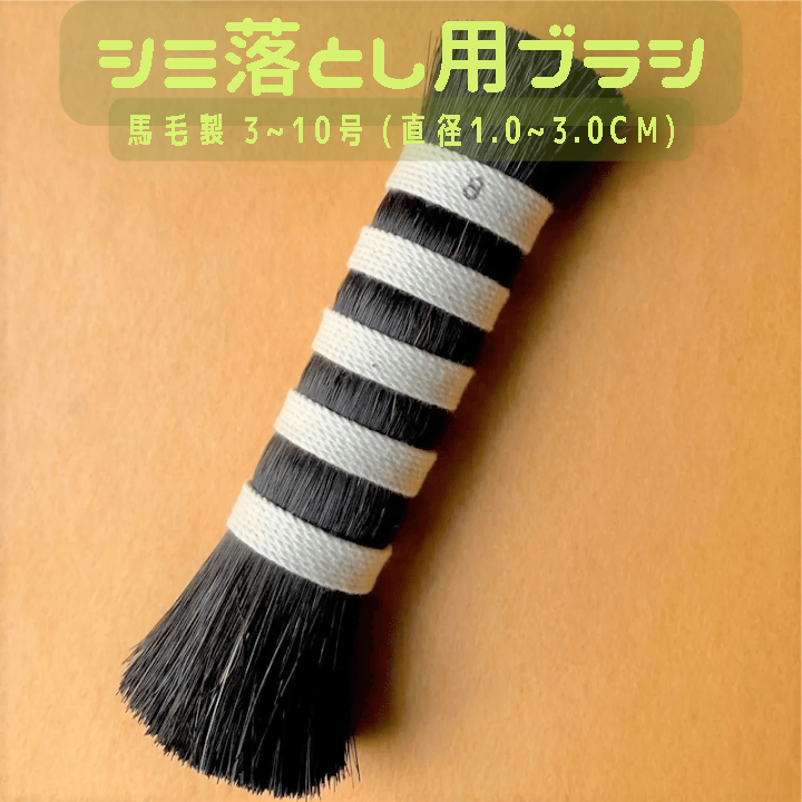 こすり刷毛